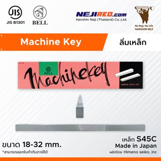 ลิ่มเหล็ก ลิ่มแท่งเหล็ก S45C Machine key / Parallel Key ความยาว 300 มิล ยี่ห้อ Bell (มีขนาดตั้งแต่ 18-32 mm.)