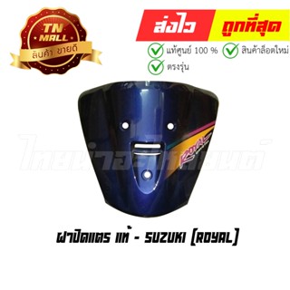 ฝาปิดแตร Royal แท้ศูนย์ ยี่ห้อ Suzuki (โกดังอี้)