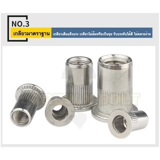 รีเวทนัท ขอบเรียบ สำหรับแผ่นบอร์ด สแตนเลส 304 เกลียวมิล หยาบ M3 M4 M5 M6 M8 M10 M12 / Flat Head Rivet Nut, SUS304