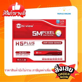 Hiview เครื่องบันทึกภาพ รุ่น H A -85516 16ch รองรับกล้อง 5in1 H.265+ ไม่รวมฮาร์ดดิส H A -85516