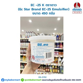 EC -25 K ตราดาว (EC Star Brand EC-25 Emulsifier) ขนาด 450 กรัม (06-0192)