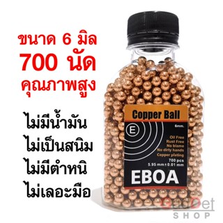 EBOA ลูกบีบี เหล็กชุบทองแดง ขนาด 6 มิล จำนวน 700 นัด เกรดพรีเมี่ยม คุณภาพดี ไม่มีน้ำมัน ไม่เป็นสนิม ไม่เลอะ ไม่มีตำหนิ