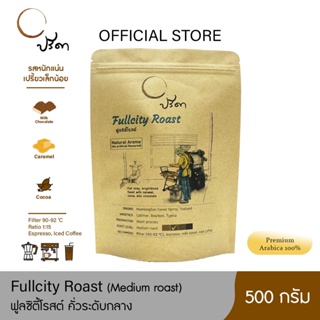 Fullcity Roast ฟูลซิตี้โรสต์ (เมล็ดกาแฟคั่วกลาง) ;500g