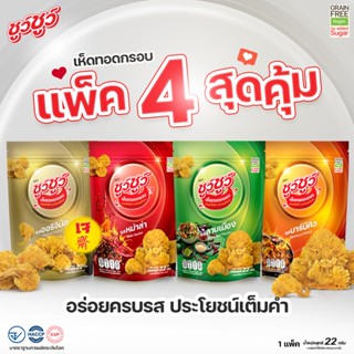 [แพ็คสุดคุ้ม 4 ห่อ] ChewChew ชูว์ชูว์ เห็ดทอดกรอบ 4 รสชาติ ออริจินัล, หม่าล่า, บาร์บีคิว, ลาบเมือง