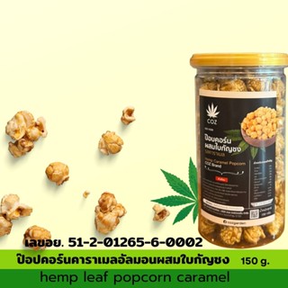 ป๊อปคอร์น COZ คาราเมลอัลมอนด์ผสมใบกัญชง150g