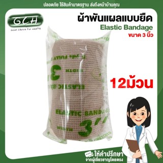 ผ้าพันเคล็ด ผ้าพันแผลแบบยืด Elastic Bandage 3 นิ้ว (12 ม้วน) GCH ยินดีบริการ