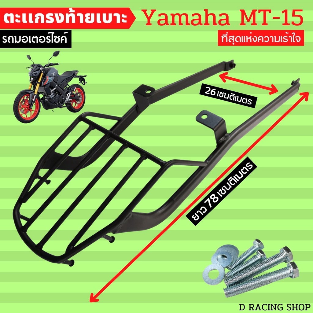 ตะแกรงท้ายเบาะ YAMAHA MT15 อะไหล่แต่งMT15 2019 แร็คท้ายวางของ MT15