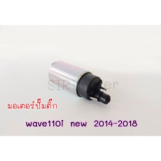 มอเตอร์ปั๊มติ๊ก wave110i new 2014-2018 มอเตอร์ปั๊มติ๊กเวฟ110i ปี14-18