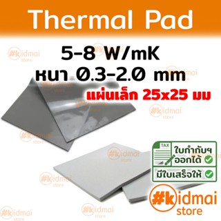 [ส่งไว!!!] Thermal Pad การนำความร้อน 5-8 W/mK หนา 0.3-2.0 mm ขนาด 25x25 mm