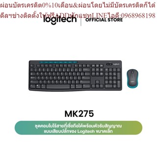 Logitech MK275 Wireless Keyboard and Mouse Combo (Eng Keycap/Sticker TH) (เมาส์ คีย์บอร์ดไร้สาย) คีย์แคปอังกฤษ ฟรีสติกเก