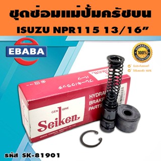 ชุดซ่อมคลัทซ์บน ชุดซ่อมแม่ปั้มครัชบน NPR115  13/16 นิ้ว ของแท้ SEIKEN (SK-81901)