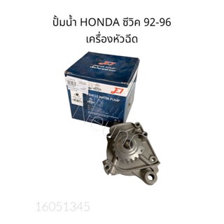 ปั้มน้ำ HONDA ซีวิค ปี 92-96 เครื่องหัวฉีด E1 #GWHO-32A