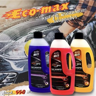 แชมพูล้างรถ ECO WAX PRO น้ำยาล้างรถ สูตรเคลือบเงา (550 ml.) CAR SHAMPOO AND WAX ล้างสะอาดพร้อมเครือบเงา ในขั้นตอนเดียว