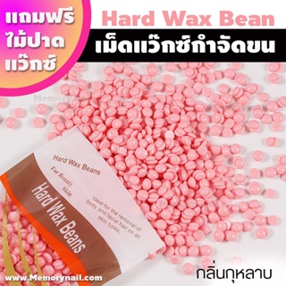 (กลิ่นกุหลาบ 100g.) เม็ดแว็กซ์ Wax แว็กซ์กำจัดขน ปริมาณ 100กรัม แถมฟรีไม้ปาดแว๊กซ์1ชิ้น แว๊กซ์เม็ด แว๊กซ์ร้อน