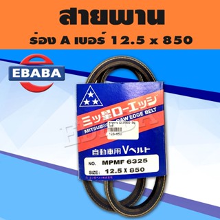 สายพาน MITSUBOSHI V-BELT ร่อง A หน้ากว้าง 12.5 MM. เบอร์ 12.5 x 850