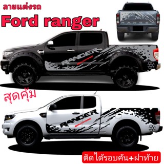 sticker Ford ranger สติ๊กเกอร์รถกระบะ Ford สติ๊กเกอร์ติดฝาท้าย สนิ๊กเกอร์ลายสาดโคลน Ford ranger  (ชุดนี้ติดได้รอบคัน)