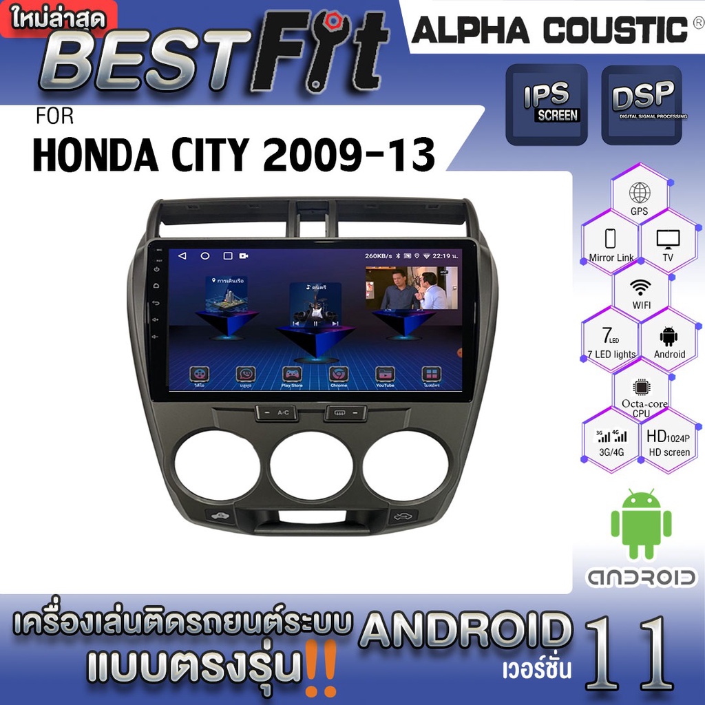 Alpha Coustic จอแอนดรอย Honda City 2009-13 ระบบแอนดรอยด์V.12 ไม่เล่นแผ่น เครื่องเสียงติดรถยนต์