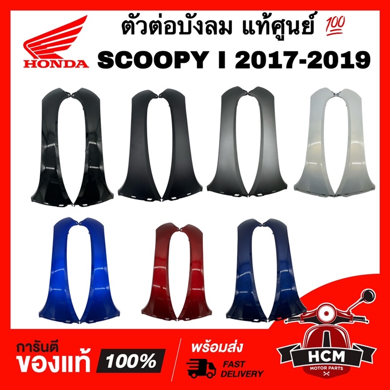 ตัวต่อบังลม SCOOPY I 2017 2018 2019 / สกู๊ปปี้ I 2017 2018 2019 แท้ศูนย์ 💯 64201-K93-N00 / 64202-K93