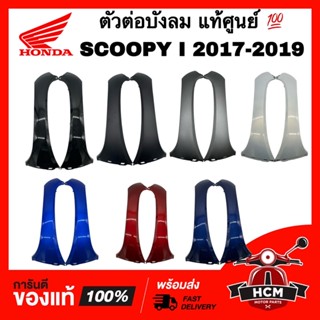 ตัวต่อบังลม SCOOPY I 2017 2018 2019 / สกู๊ปปี้ I 2017 2018 2019 แท้ศูนย์ 💯 64201-K93-N00 / 64202-K93-N00 ฝาครอบด้านหน้า