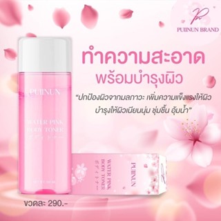 (ของแท้) water rink body toner เช็ดแล้วขาว ปุยนุ่น Puinun โทนเนอร์ เช็ดแล้วขาว