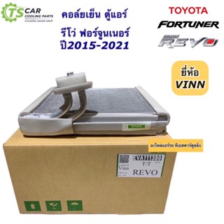 คอยล์เย็น ตู้แอร์ รีโว่ ฟอร์จูเนอร์ Revo Fotuner ปี2015-2022 (ยี่ห้อ Vinn Revo) โตโยต้า Toyota คอล์ยเย็น น้ำยาแอร์ r134a