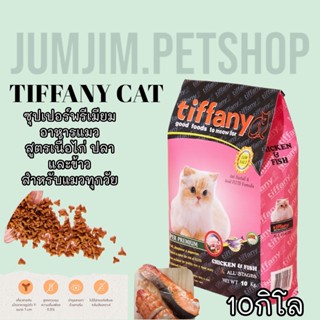 tiffany ทิฟฟานี 10กก. อาหารแมว ซุปเปอร์พรีเมี่ยม