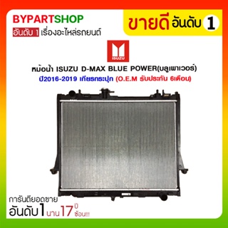 หม้อน้ำ ISUZU D-MAX BLUE POWER(บลูเพาเวอร์) 1.9/3.0cc. ปี2016-2019 เกียรกระปุก (O.E.M รับประกัน 6เดือน)