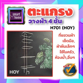 HOY ชั้นวางผ้าขนหนู 4 ชั้น ติดผนัง สแตนเลส H701 ขนาด 165x106x450 มม. - ชั้นวางผ้าเช็ดตัว ผ้าเช็ดหน้า