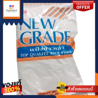 (แพ็ค2ถุง)Rice Flour New Grade 400g/แป้งข้าวจ้าว เกรดใหม่ 400g(2 bags) Rice Flour New Grade 400g/Rice Flour New Grade 40