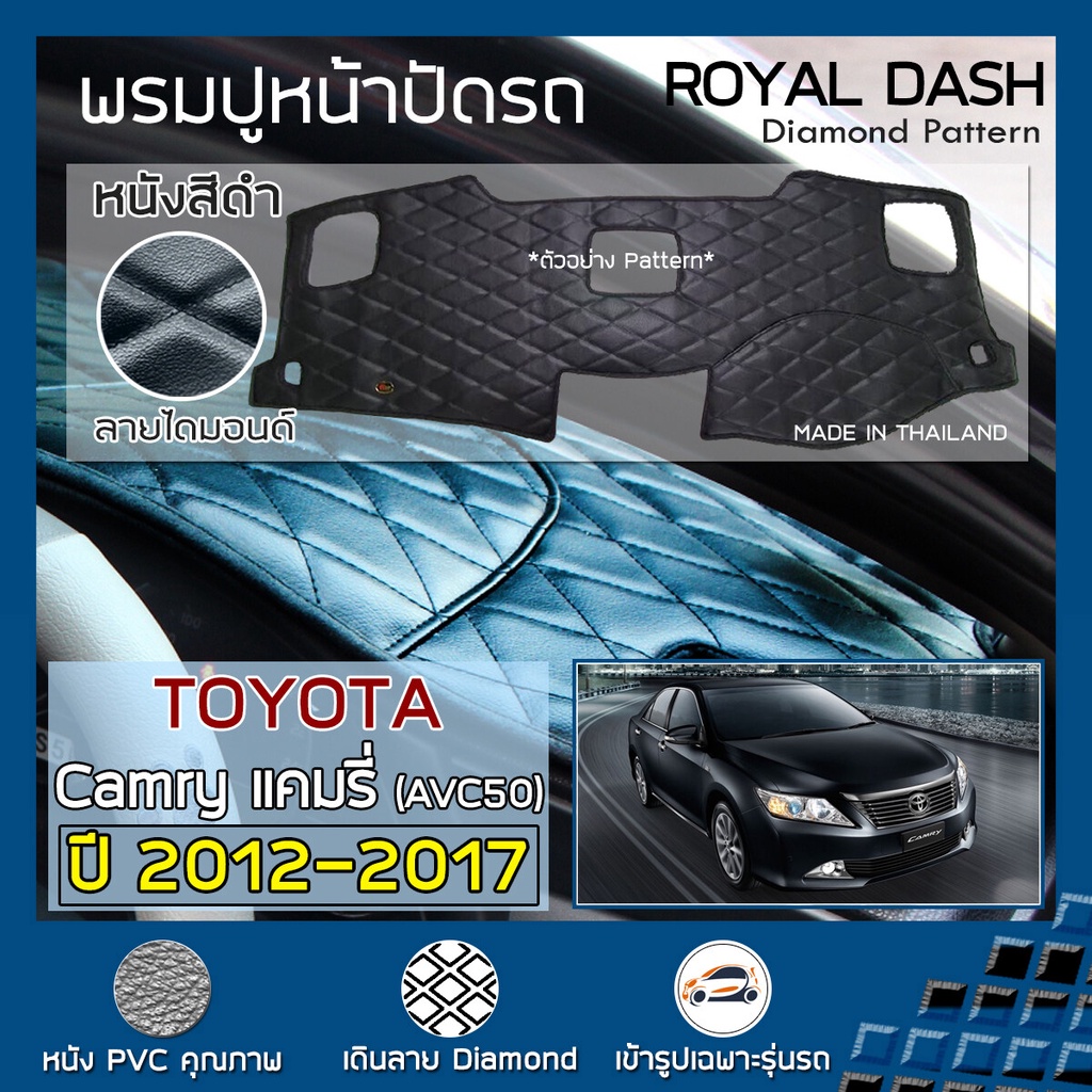 ROYAL DASH พรมปูหน้าปัดหนัง Camry ปี 2012-2017 โตโยต้า แคมรี่ AVC50 พรมคอนโซลหน้ารถยนต์ ลายไดมอนด์ TOYOTA Dashboard Cove