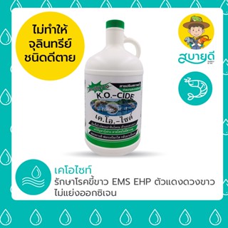 เคโอไซด์ แก้โรค EHP ขี้ขาว ตะคริว ตัวแดงดวงขาว ทอร่าซินโดรม หัวเหลืองในกุ้ง🦐 1 ลิตร ใช้ได้ 5 ไร่! สบายดีซัพพลายแอนด์โค