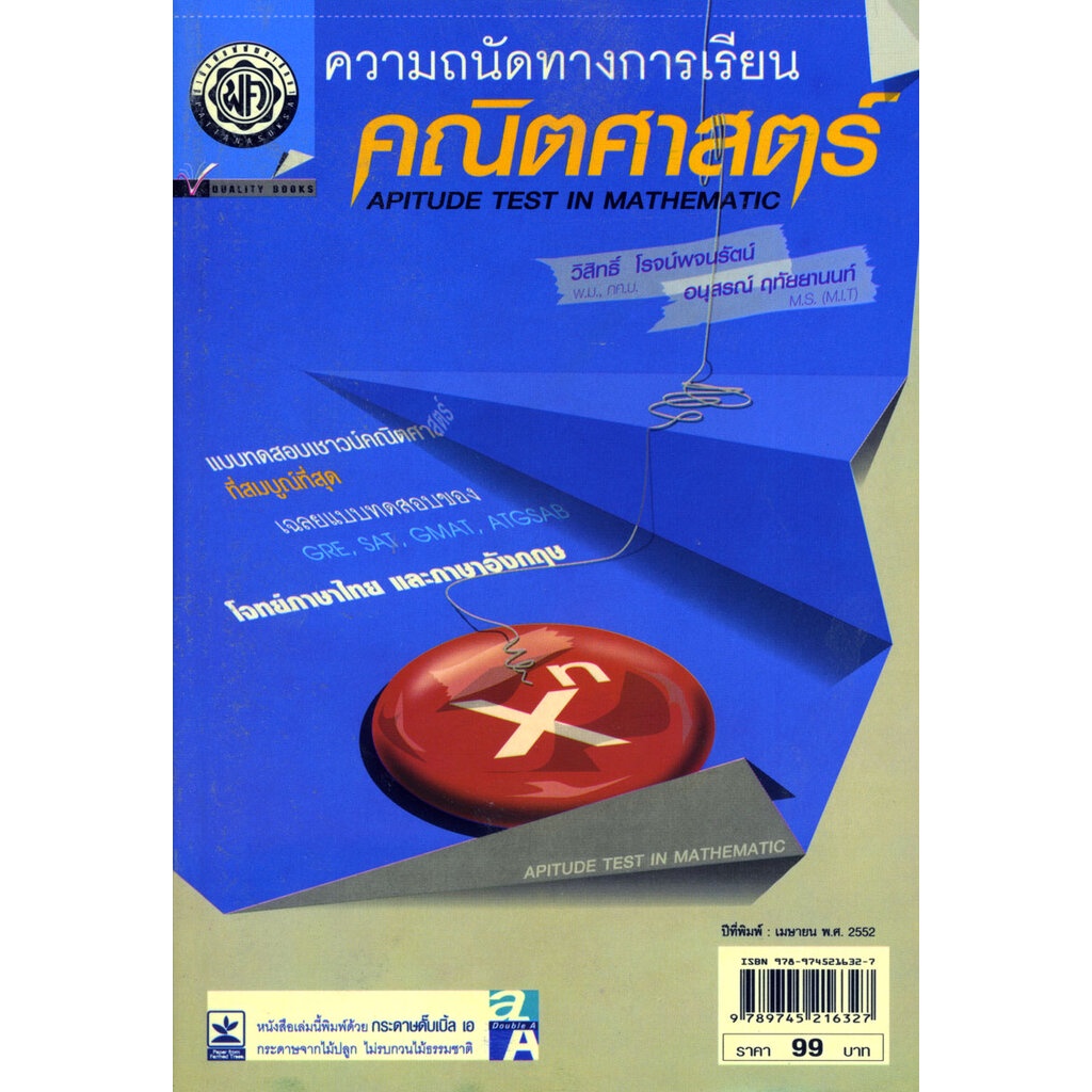 ความถนัดทางการเรียนคณิตศาสตร์ โดย พ.ศ.พัฒนา