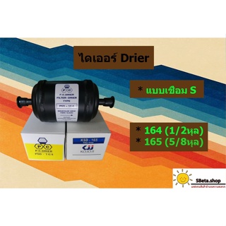 ***ราคาถูกที่สุด*** ไดเออร์ Drier แบบเชื่อม ขนาด 164 และ 165 ไดเออร์164 ไดเออร์165