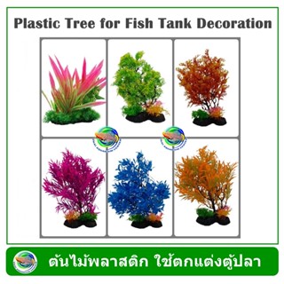 ต้นไม้พลาสติก ใช้ตกแต่งตู้ปลา Plastic Tree Aquarium Decoration