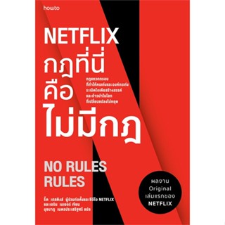 หนังสือ NETFLIX กฎที่นี่คือไม่มีกฏ สนพ.อมรินทร์ How to หนังสือการพัฒนาตัวเอง how to #BooksOfLife