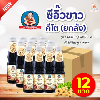 (ยกลัง) Deksomboon เด็กสมบูรณ์ ซีอิ๋วขาว (ปริมาณ 300 กรัมx 12 ขวด) KETO คีโต ซีอิ๋วขาวคีโต ซอสคีโต มีฮาลาล