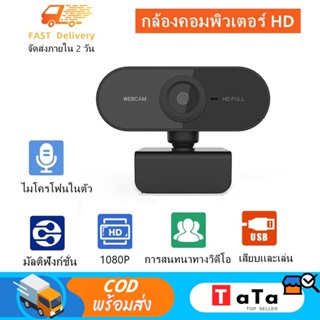 【พร้อมส่ง】กล้องเว็บแคมชัด! 1080P HD Auto Focus พร้อมไมค์ในตัว ] คอมพิวเตอร์ กล้อง Webcam 1080p Full HD ไม่ต้องลงไดรเวอร์