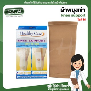 ผ้าพยุงเข่า อุปกรณ์พยุงเข่า ที่พยุ่งเข่า healthy care ((ไซร์M ขนาดรอบเข่า 32 - 36 เซนติเมตร)) GCH ยินดีบริการ