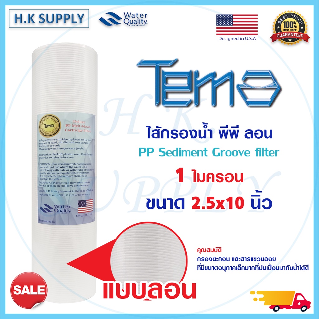 TEMA ไส้กรองน้ำ แบบลอน ไส้กรอง PP 10 นิ้ว ไส้กรอง ความละเอียด 1 5 ไมครอน สำหรับ เครื่องกรองน้ำ ทั่วไป Groove