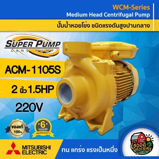 ปั๊มไฟฟ้า มิตซูบิชิ รุ่น ACM-1105S 2 นิ้ว 1.5 แรงม้า 220V MITSUBISHI ปั๊มหอยโข่ง ชนิดแรงดันปานกลาง SUPER PUMP