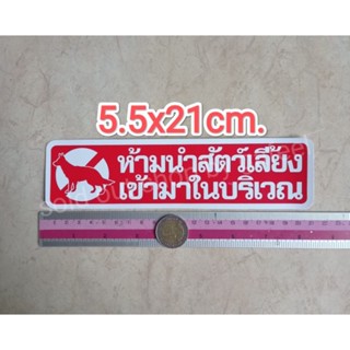 สติ๊กเกอร์ ห้ามนำสัตว์เข้ามาในบริเวณ 5.5x21cm.