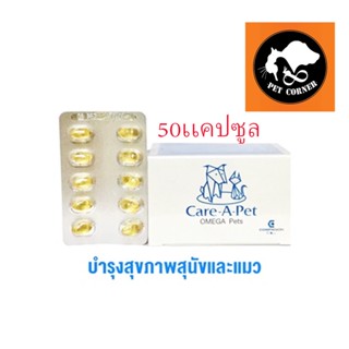 Care A Pet Omega Pets วิตามิน สัตว์เลี้ยง บรรจุ 50 แคปซูล 1 กล่อง