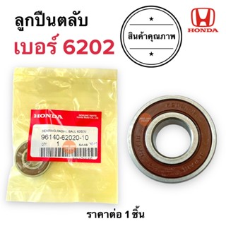 ลูกปืน 6202 ลูกปืนตลับ 6202U HONDA 96140-62020-10