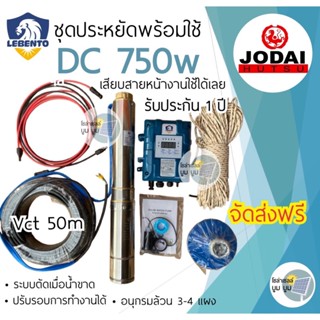 ปั๊มน้ำบาดาลโซล่าเซลล์ DC ซับเมอร์ส Lebento(ลีเบ็นโต้) 750W 1 แรง ชุดพร้อมใช้ปั๊มโซล่าเซลล์ มอเตอร์บัสเลส ปั๊มบาดาล