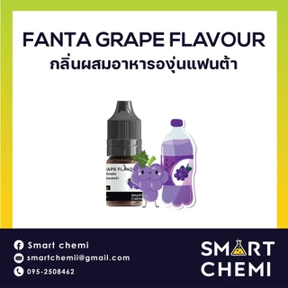 กลิ่นผสมอาหารเข้มข้น กลิ่นองุ่นแฟนต้า (Fanta Grape) Flavour, ละลายน้ำ ( Water Soluble ) 30 g, 100 g
