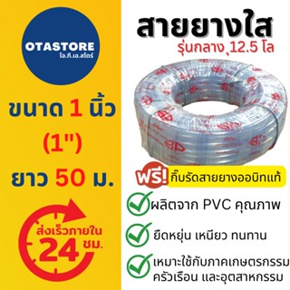 (รุ่น 12.5 โล) BP สายยาง 1 นิ้ว (1") สายยางขาว สายยางใส 50 เมตร หนากลาง สายยางรดน้ำต้นไม้ ล้างรถ สายยางก๊อกน้ำ Hose