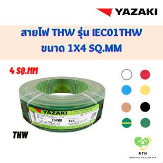 YAZAKI สายไฟ THW ความยาว 100 เมตร/ม้วน รุ่น 60227 IEC01 THW ขนาด 1x4 Sq.mm มี 8 สีให้เลือก