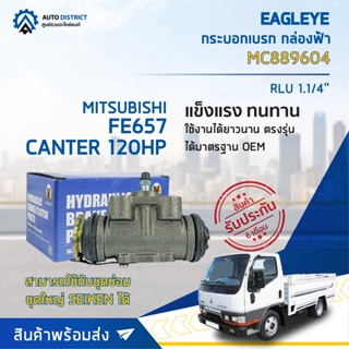 🚘 EAGLEYE กระบอกเบรก กล่องฟ้า MC889604 MITSUBISHI FE657, CANTER 120HP RLU 1.1/4 จำนวน 1 ลูก 🚘