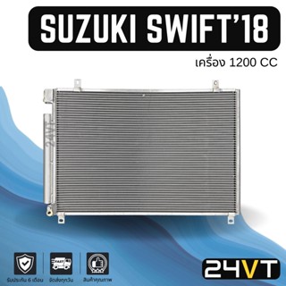 แผงร้อน ซูซูกิ สวิฟ 2018 (เครื่อง 1200CC) SUZUKI SWIFT 18 แผงรังผึ้ง รังผึ้ง แผงคอยร้อน คอล์ยร้อน คอนเดนเซอร์ แผงแอร์