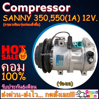 COMPRESSOR SANY 350,550 1A 12V. คอมเพรสเซอร์แอร์ รถขุดเล็ก ซานี่ SY35U ร่องเอ โปรโมชั่น...ลดราคาพิเศษ!!